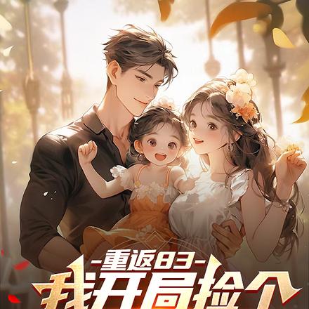 重返83:我开局捡个奶娃喜当爹