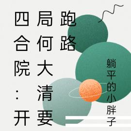 四合院:开局何大清要跑路