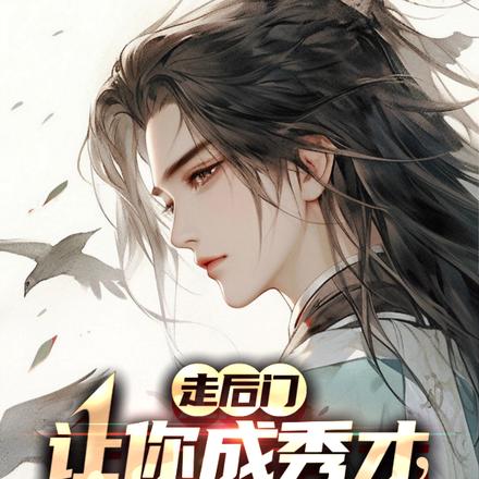 走后门让你成秀才,你连中三元?