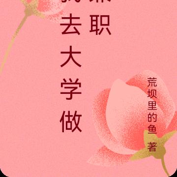 我去大学做兼职