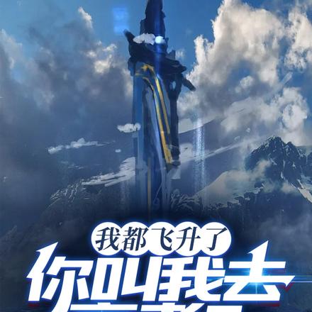我都飞升了,你叫我去高考?