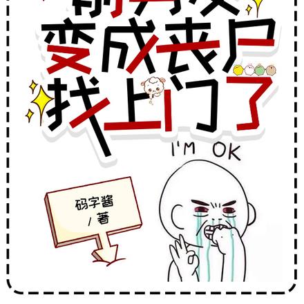在线急!前男友变成丧尸找上门了