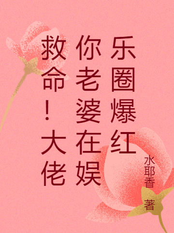 救命!大佬你老婆在娱乐圈爆红