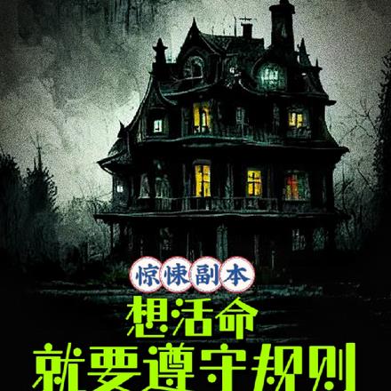 惊悚副本:想活命,就要遵守规则
