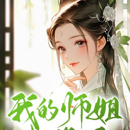 我的师姐太强了!