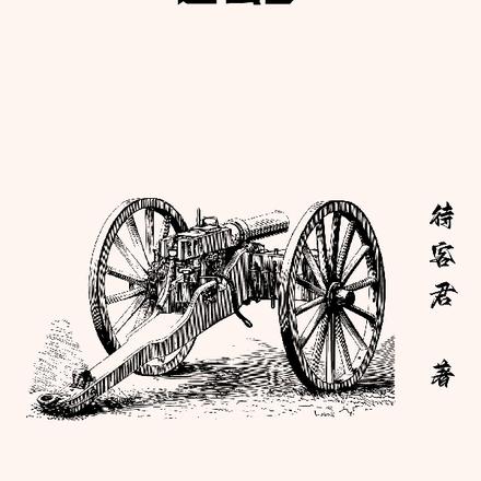 亮剑:为什么你的缴获这么多