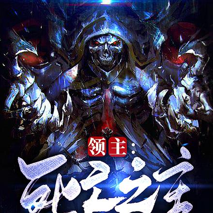 领主:死亡之主,开局葬神大坟墓