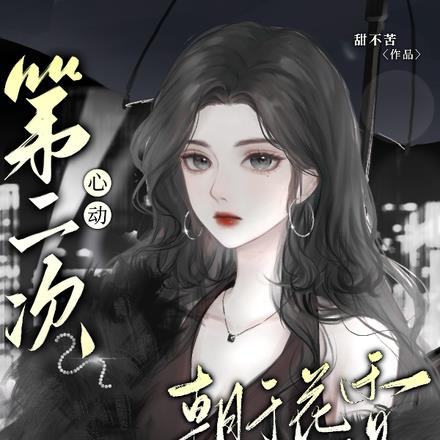 第二次心动【朝于花香沉于爱】