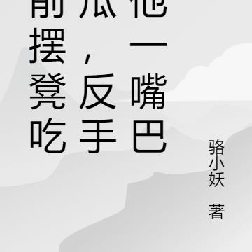 坟前摆凳吃错瓜,反手给他一嘴巴