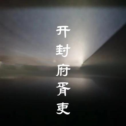 开封府胥吏