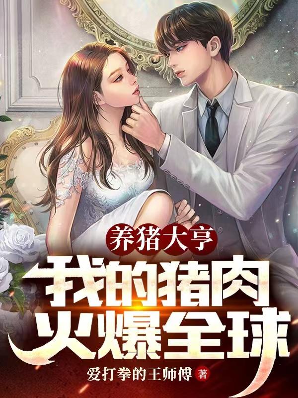 养猪大亨:我的猪肉火爆全球