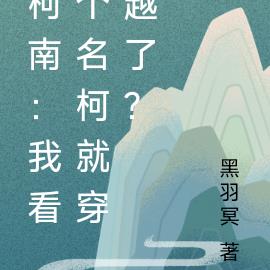 柯南:我看个名柯就穿越了?