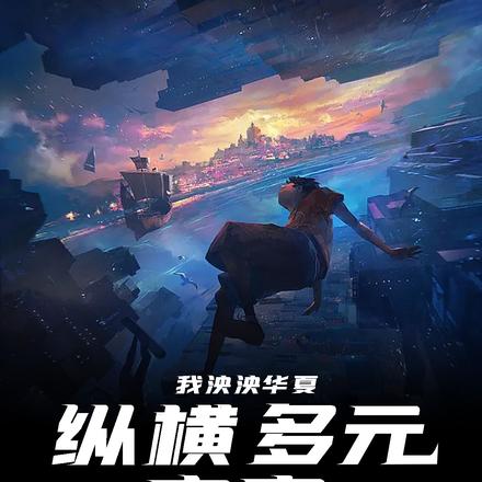 我泱泱华夏纵横多元宇宙