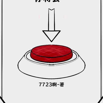 按下这个按钮，你将会