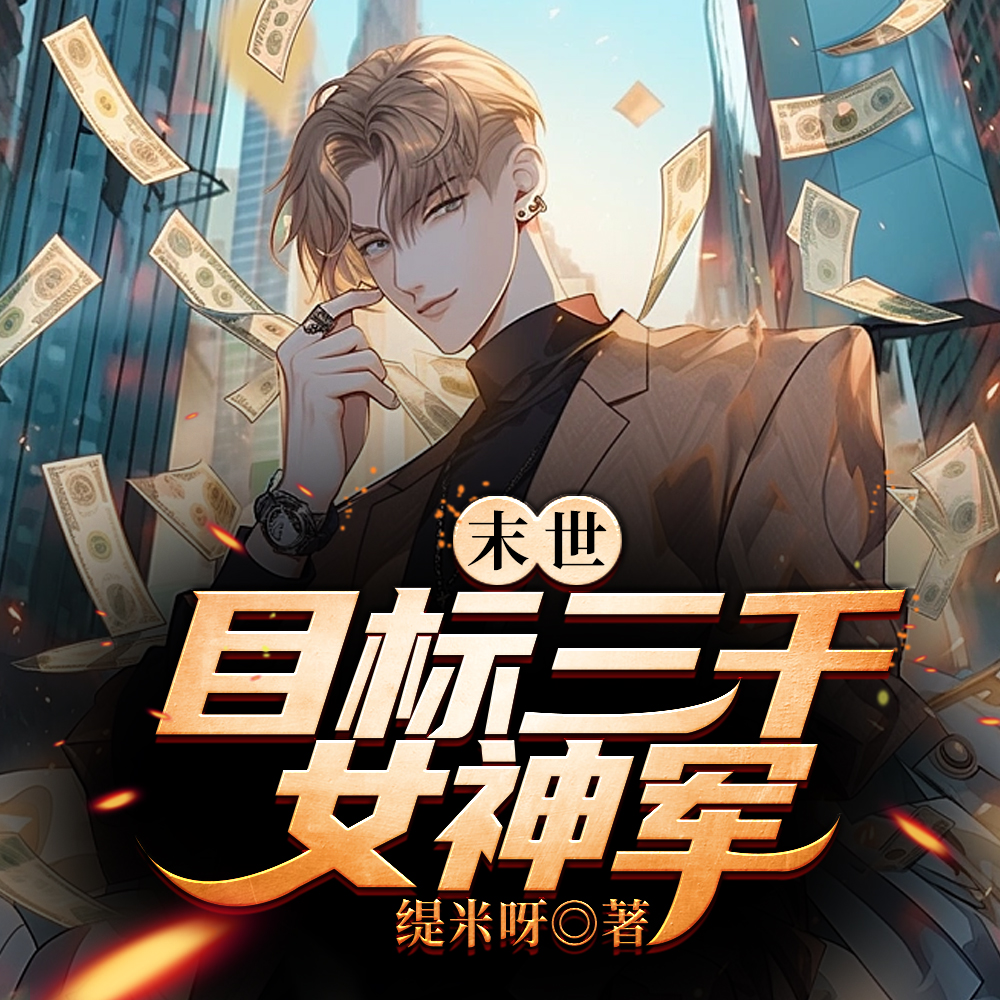末世:目标三千女神军