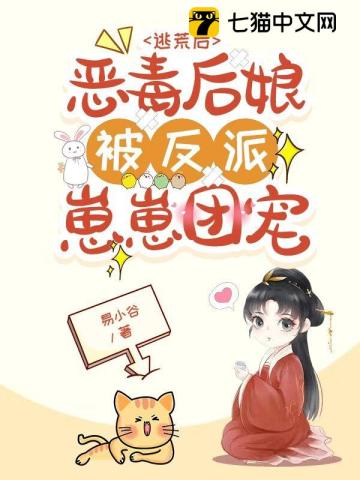 逃荒后,恶毒后娘被反派崽崽团宠
