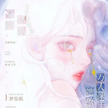 声娇体软！万人迷主播她撩爆了