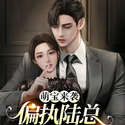 萌宝来袭:偏执陆总的哑巴罪妻