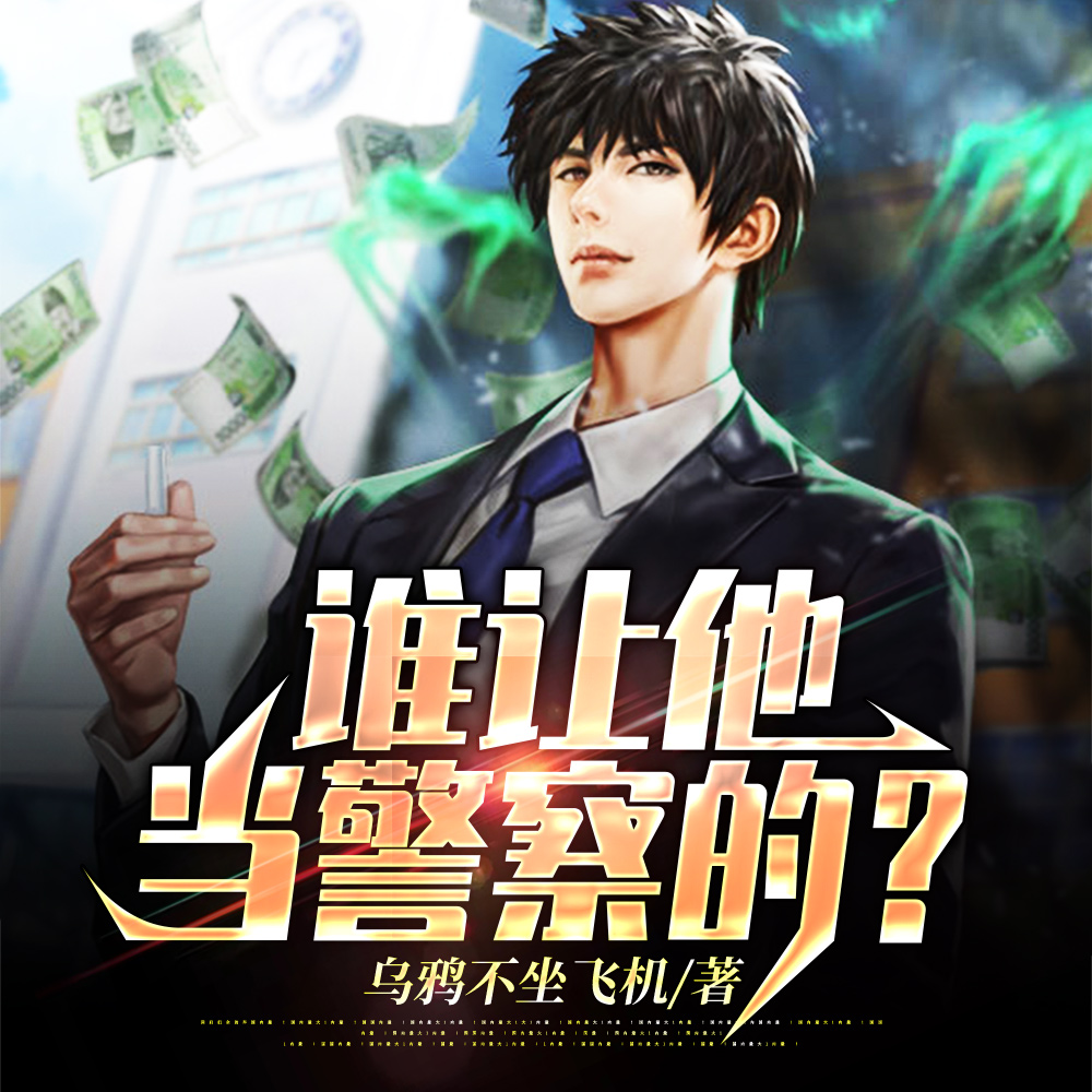 谁让他当警察的?