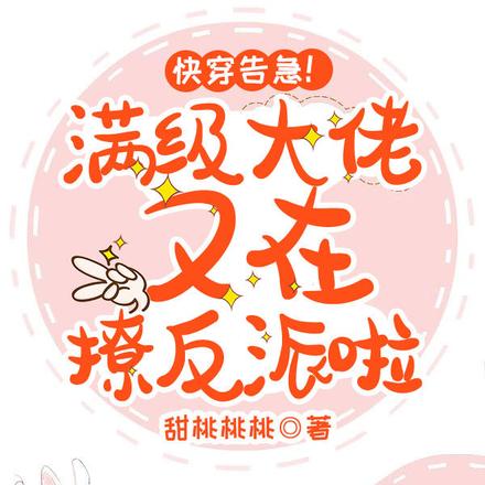 快穿告急!满级大佬又在撩反派啦