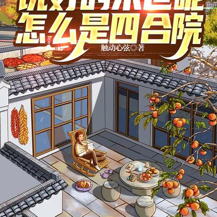说好的末世呢,怎么是四合院