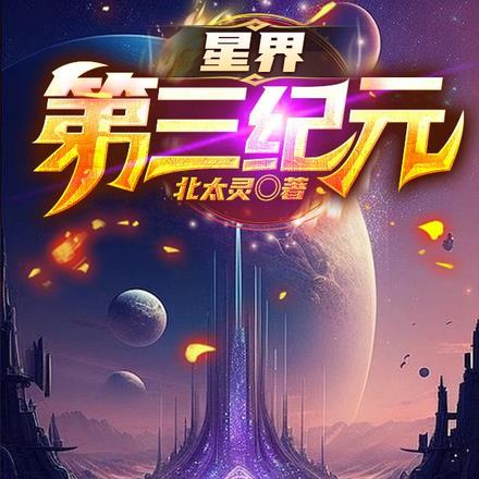 星界第三纪元