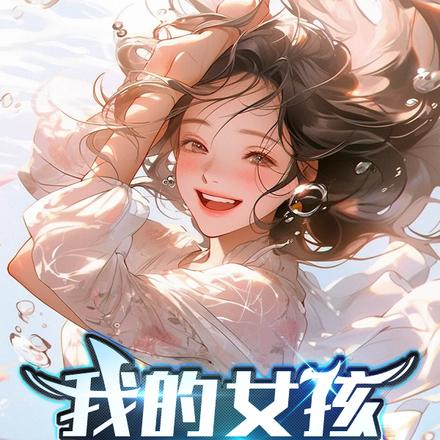 我的女孩,青春似火
