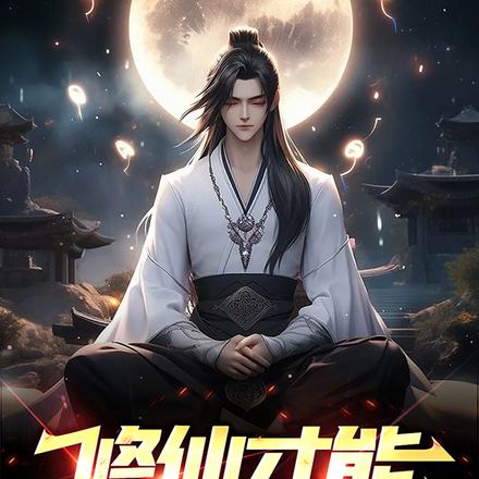 修仙才能救命