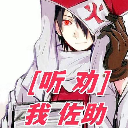 听劝:我佐助,凭什么叛逃木叶