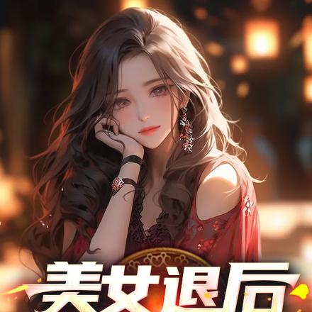 美女退后,让我来!