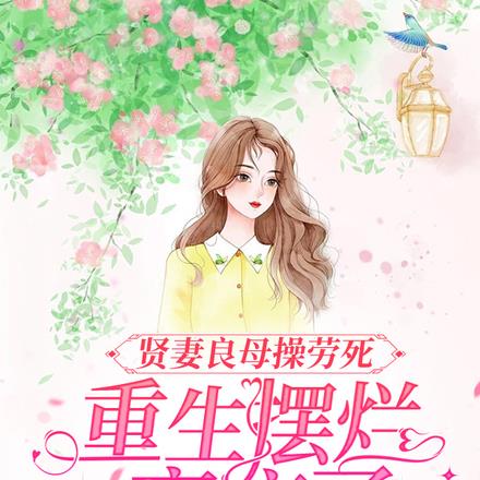 贤妻良母操劳死，重生摆烂赢麻了