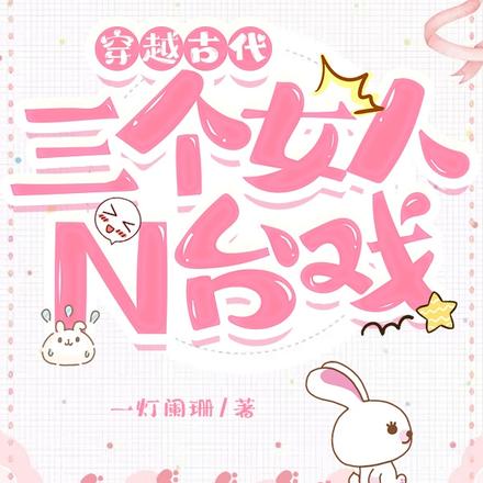 穿越古代:三个女人N台戏