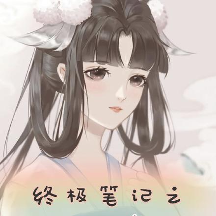 终极笔记之奶妈南月