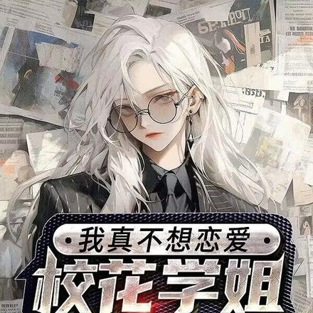 校花学姐报警抓我,我真不想恋爱