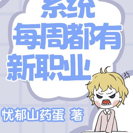 系统,每周都有新职业