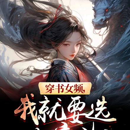 穿书女频,我就要选女魔头!