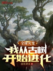 全球灾变:我从古树开始进化
