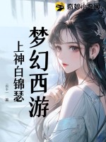 梦幻西游:上神白锦瑟