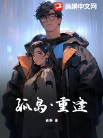 孤岛·重逢全文