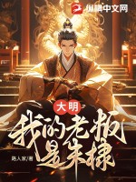 大明:我的老板是朱棣