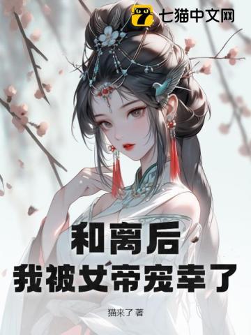 和离后,我被女帝宠幸了