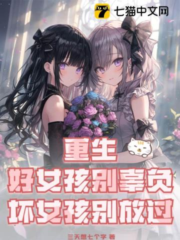 重生:好女孩别辜负,坏女孩别放过