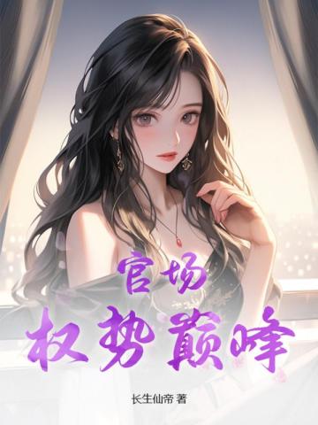 官场:权势巅峰