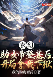 玄幻:助女帝登基后,开局拿我下狱