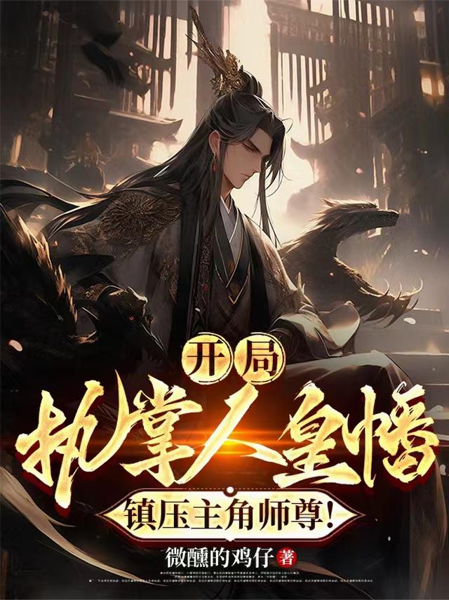 开局执掌人皇幡,镇压主角师尊!
