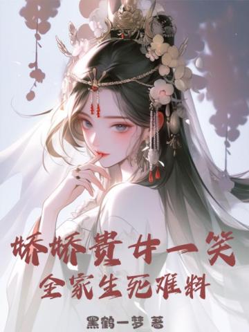 娇娇贵女一笑,全家生死难料