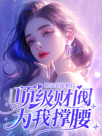 被绿茶抢婚后,顶级财阀为我撑腰