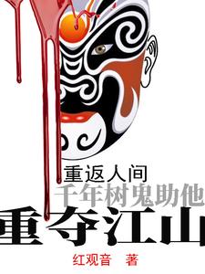 重返人间,千年树鬼助他重夺江山 By{author}