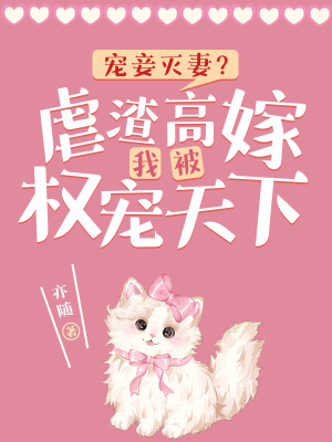 宠妾灭妻?虐渣高嫁我被权宠天下