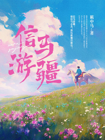 信马游疆